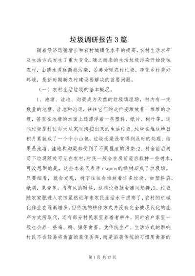 垃圾调研报告3篇.docx