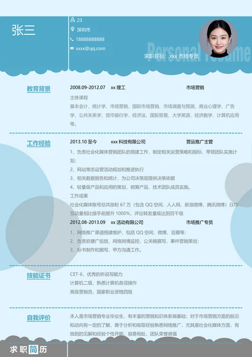 市场专员求职简历 +自荐书