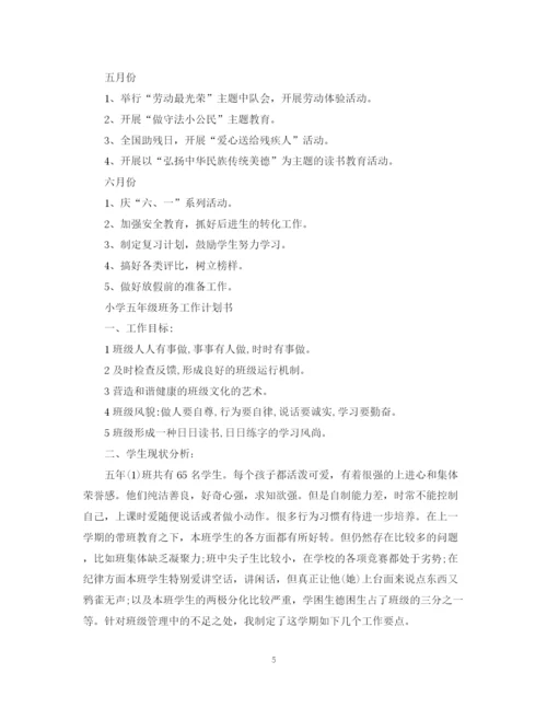 精编之小学五年级班务工作计划书.docx