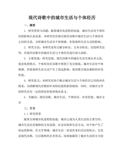 现代诗歌中的城市生活与个体经历