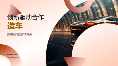 创新驱动合作造车