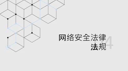黑色简约几何数字科技风网络安全教育PPT模板