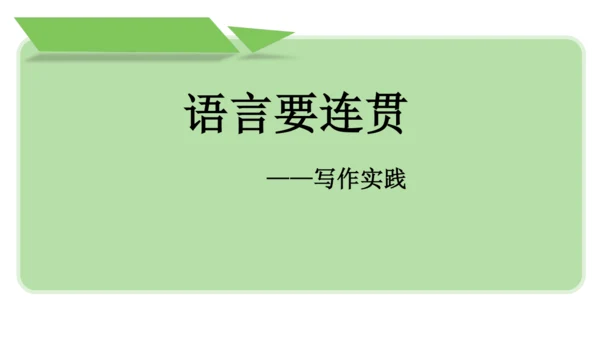 部编版八上语文第四单元写作 语言要连贯 同步课件