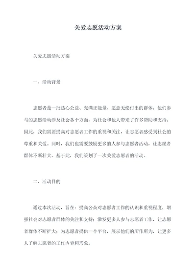 关爱志愿活动方案