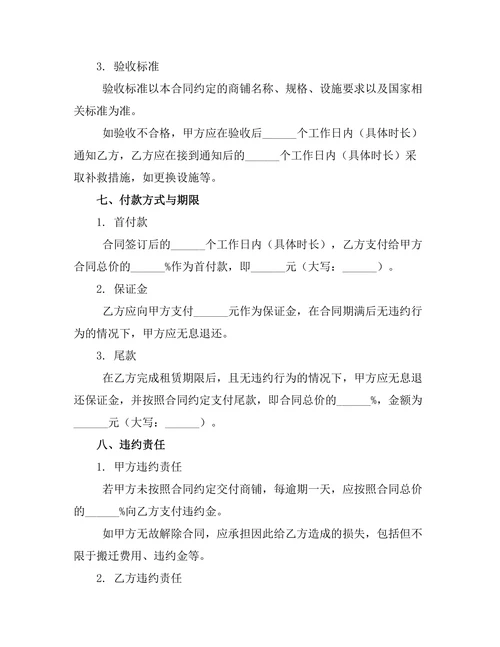 商铺带租约出售合约