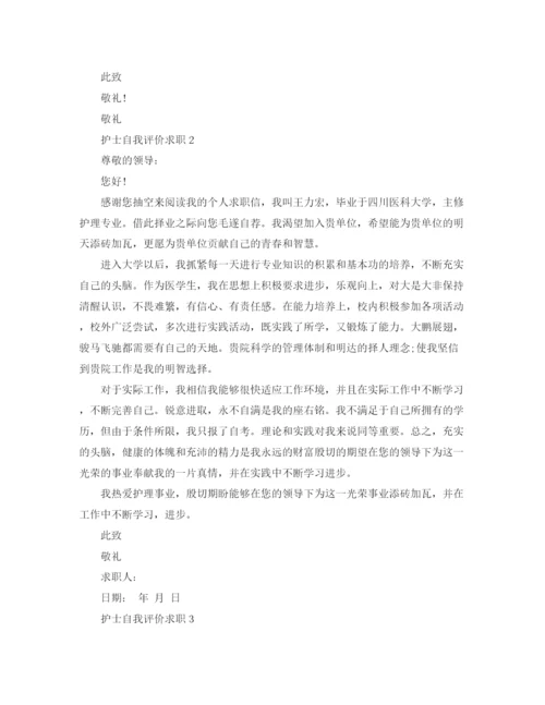 精编之护士自我评价求职范文大全.docx