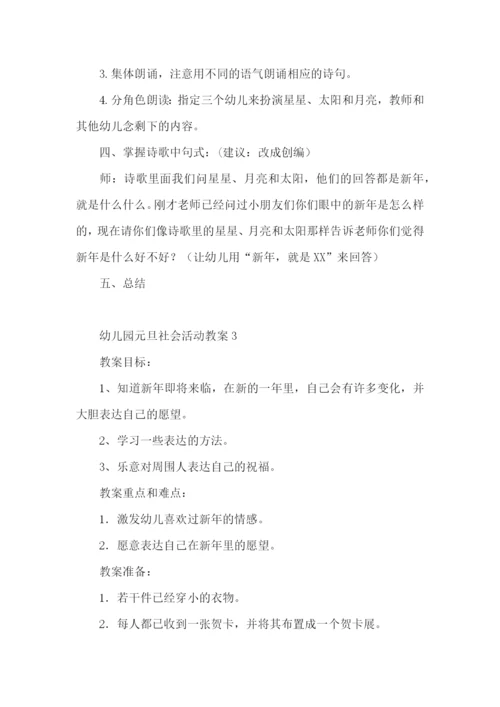 幼儿园元旦社会活动教案.docx