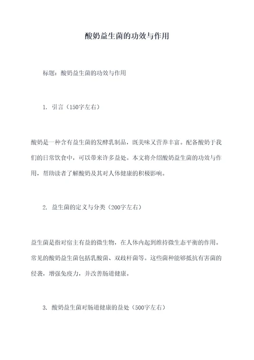 酸奶益生菌的功效与作用