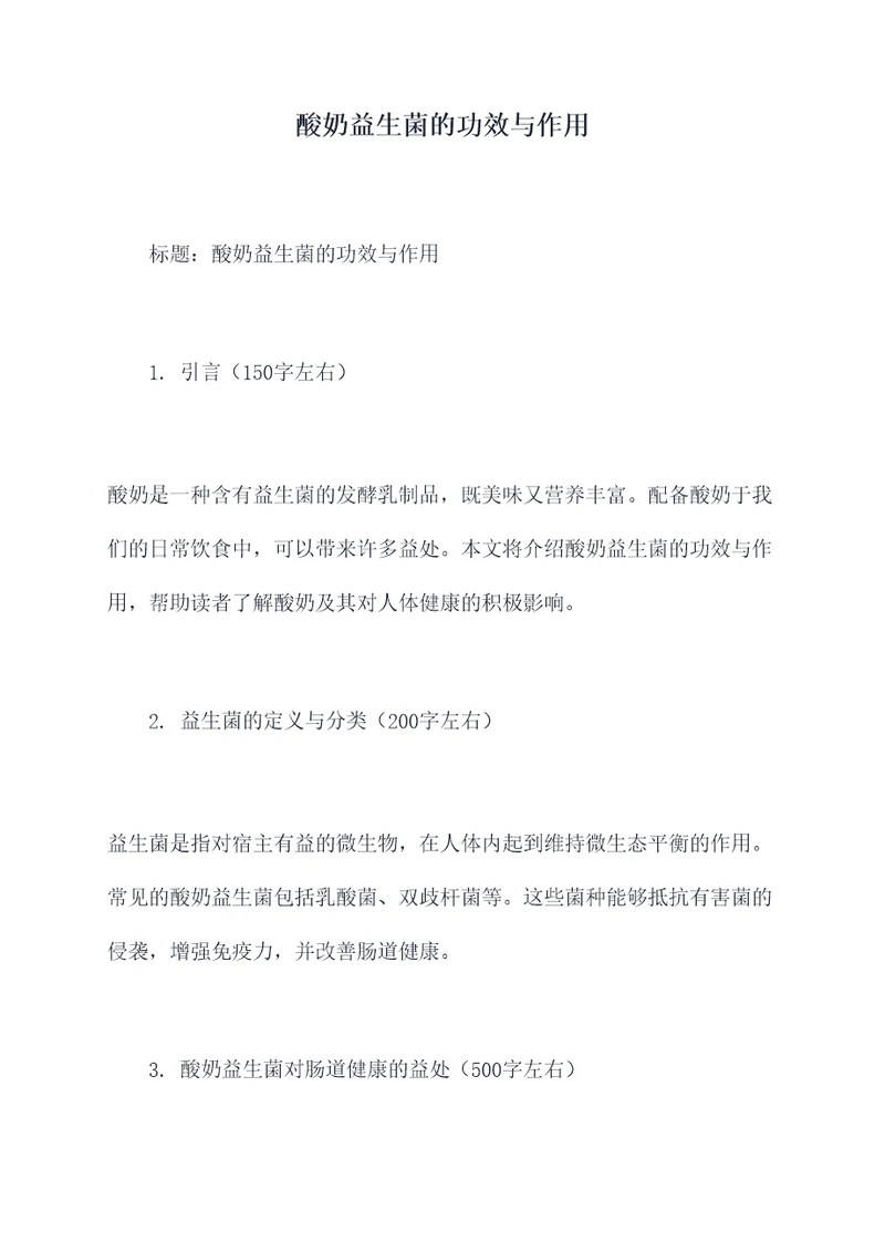 酸奶益生菌的功效与作用