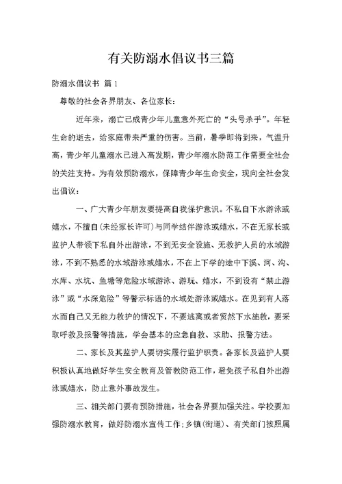 有关防溺水倡议书三篇