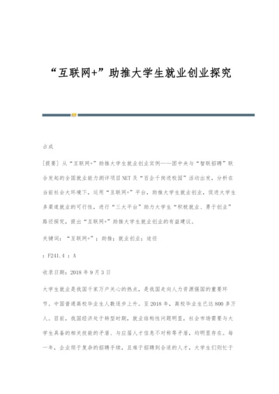 互联网+助推大学生就业创业探究.docx