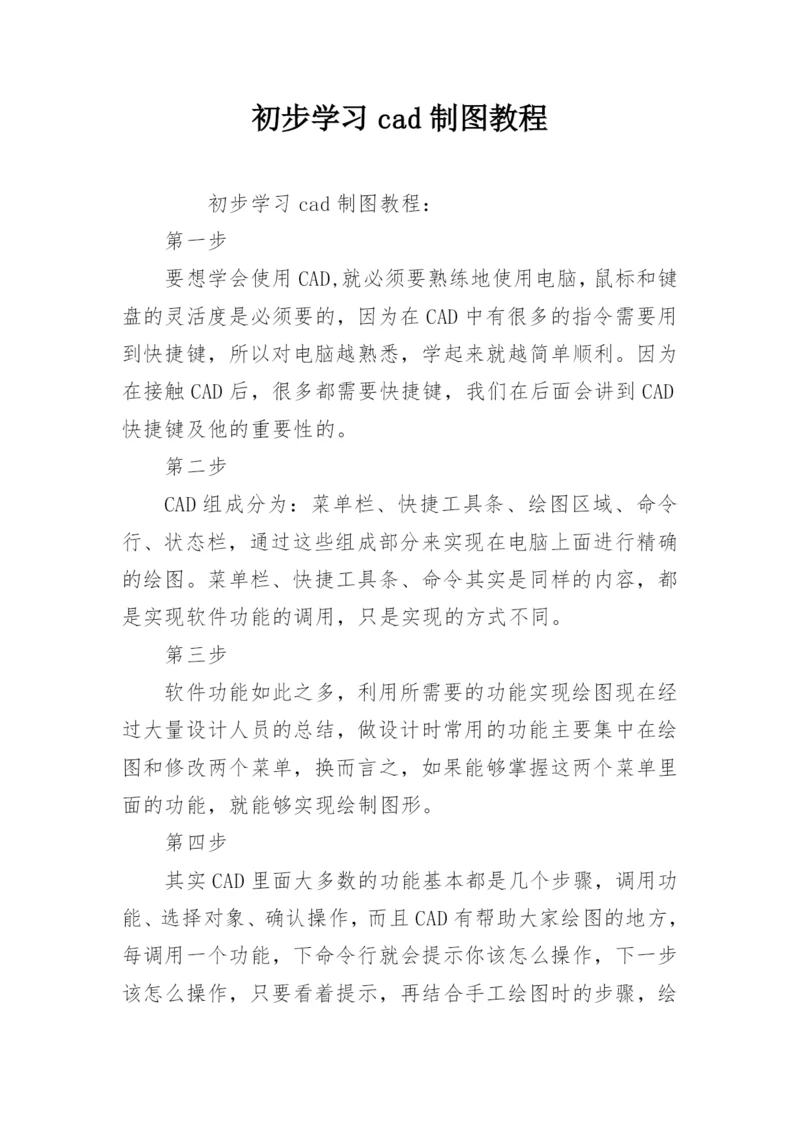 初步学习cad制图教程.docx