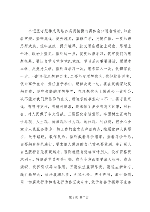 书记坚守纪律底线培养高尚情操心得体会-坚持纪律底线培养高尚.docx