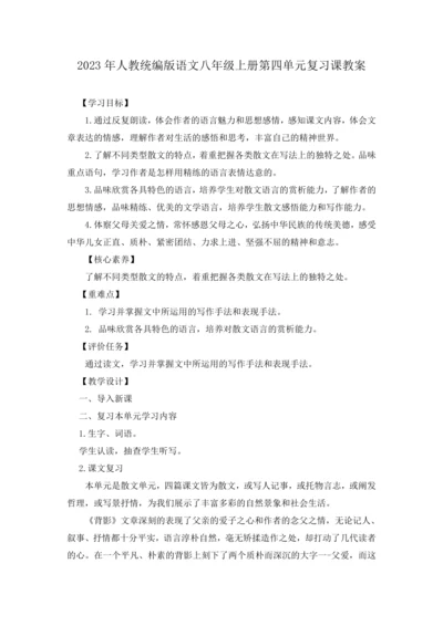 2023年人教统编版语文八年级上册第四单元复习课教案