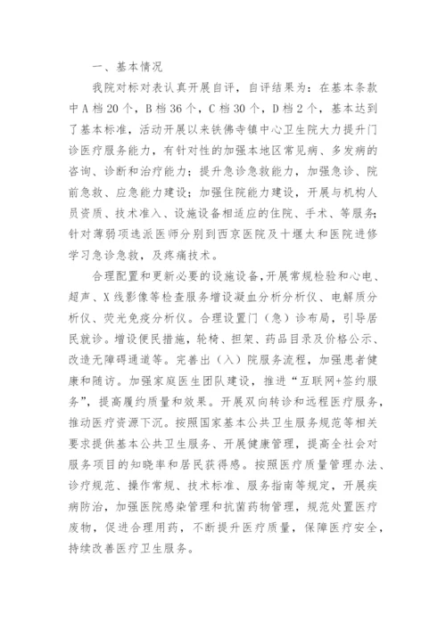 卫生院优质服务基层行的自评报告.docx