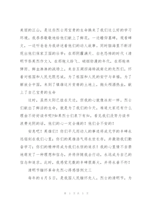 清明节缅怀革命先烈心得感悟例文3篇.docx