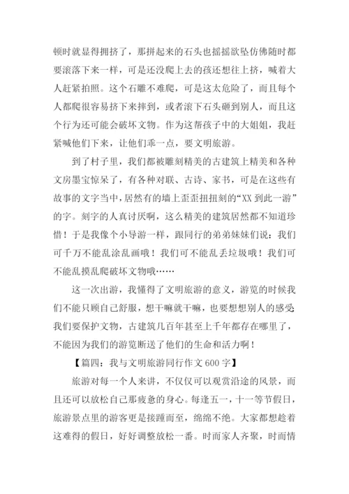 我与文明旅游同行作文600字.docx