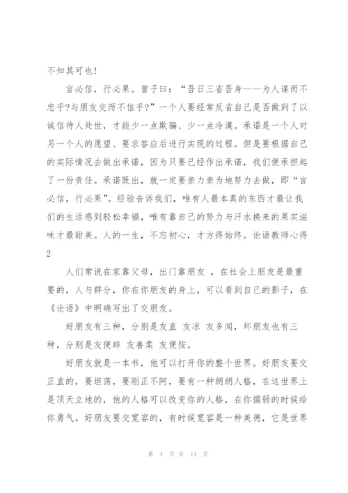 论语教师心得5篇.docx