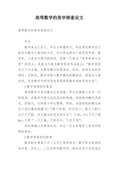 高等数学的美学探索论文.docx