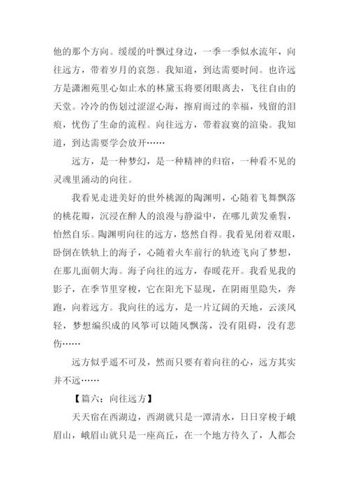 向往远方为题的作文.docx