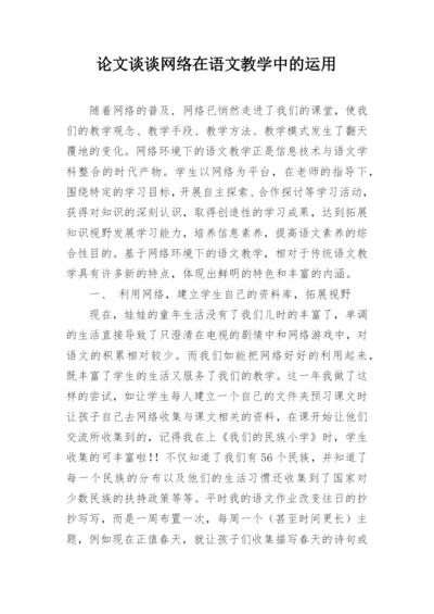 论文谈谈网络在语文教学中的运用.docx