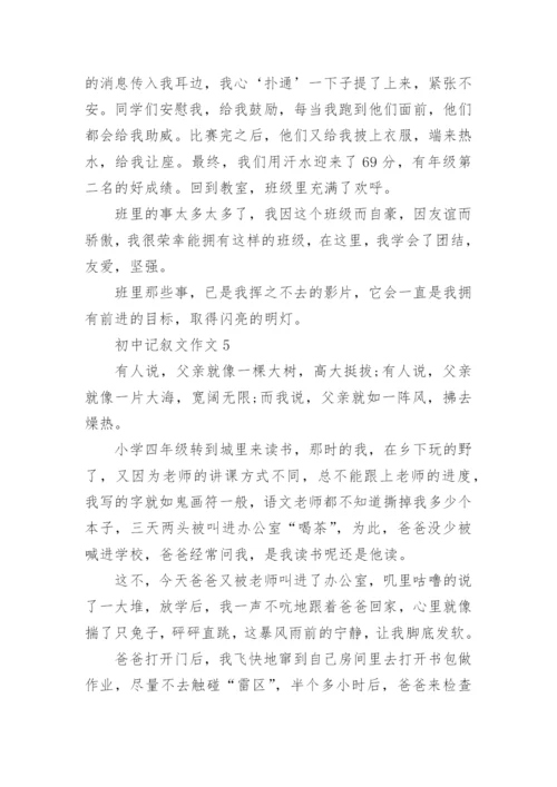 初中记叙文作文范文.docx