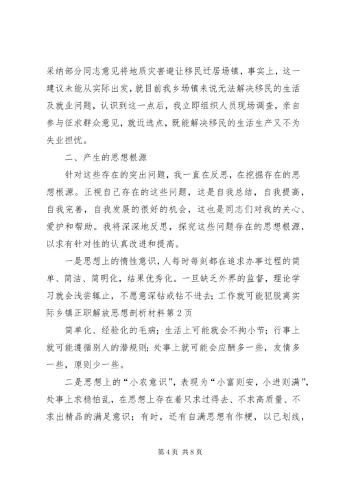 乡镇正职解放思想剖析材料.docx