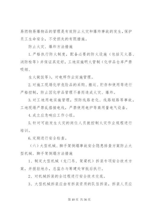 重大隐患治理方案 (2).docx