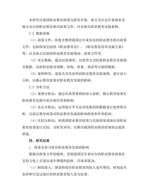 教育政策对职业教育发展的影响研究