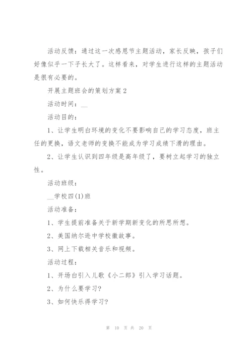 开展主题班会的策划方案.docx
