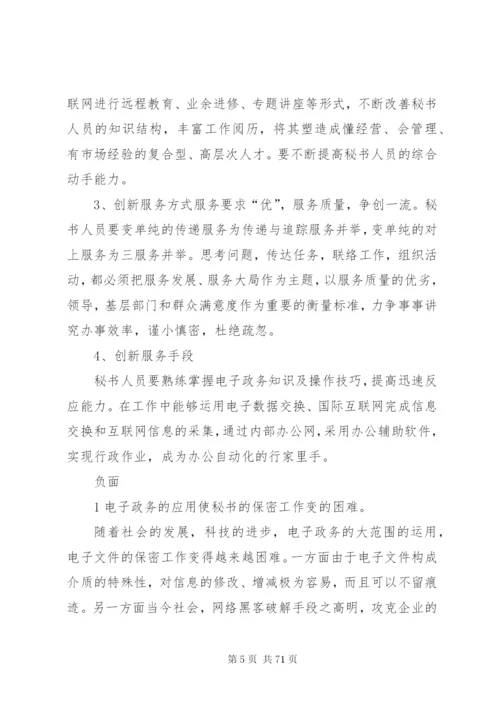 文秘专业电子政务的关系范文.docx