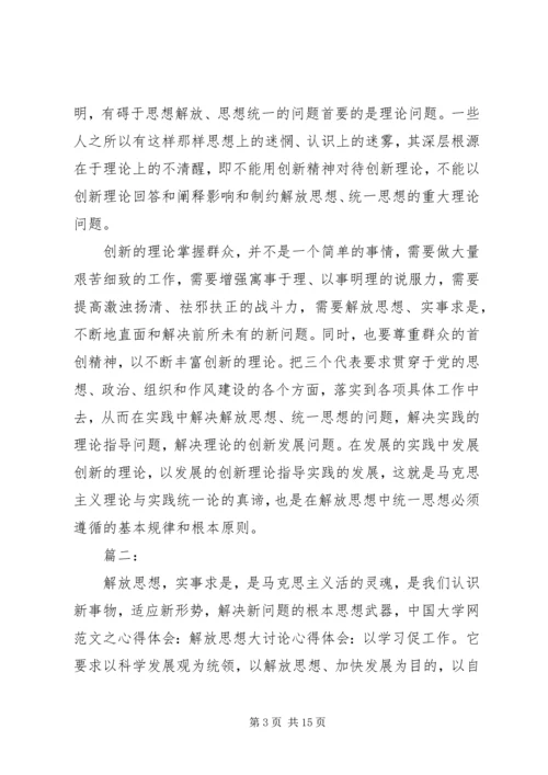 思想解放大学习大讨论心得体会[合集5篇] (5).docx