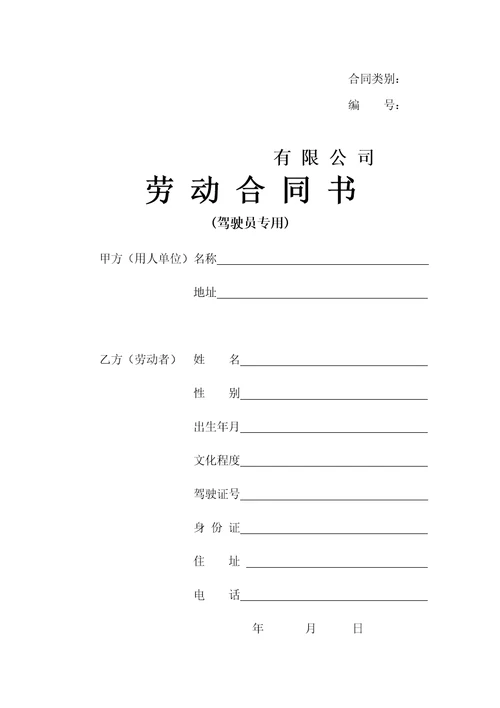 劳动合同