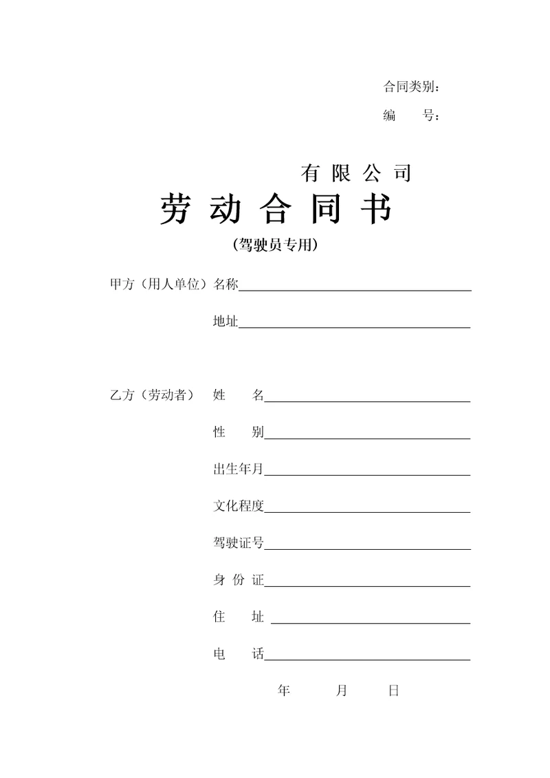 劳动合同