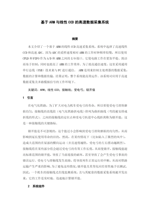 毕业论文外文翻译基于ARM与线性CCD的高速数据采集系统.docx