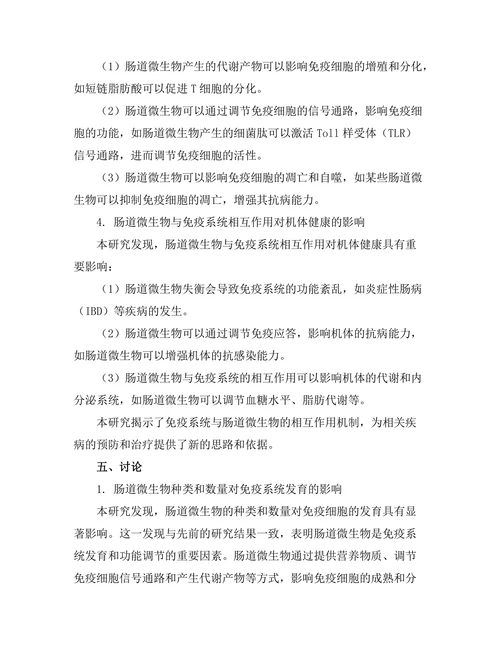 免疫系统与肠道微生物的相互作用研究