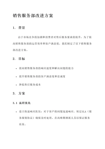 销售服务部改进方案