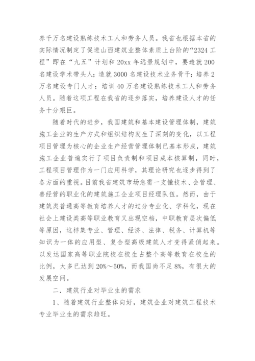 建筑专业调研报告.docx