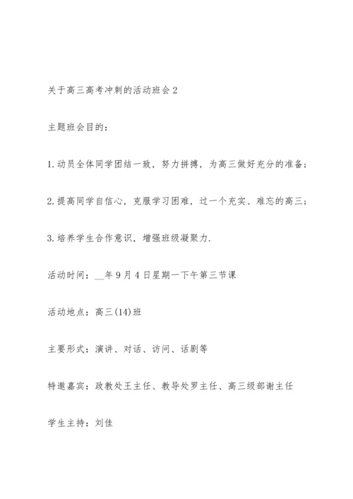 关于高三高考冲刺的活动班会.docx