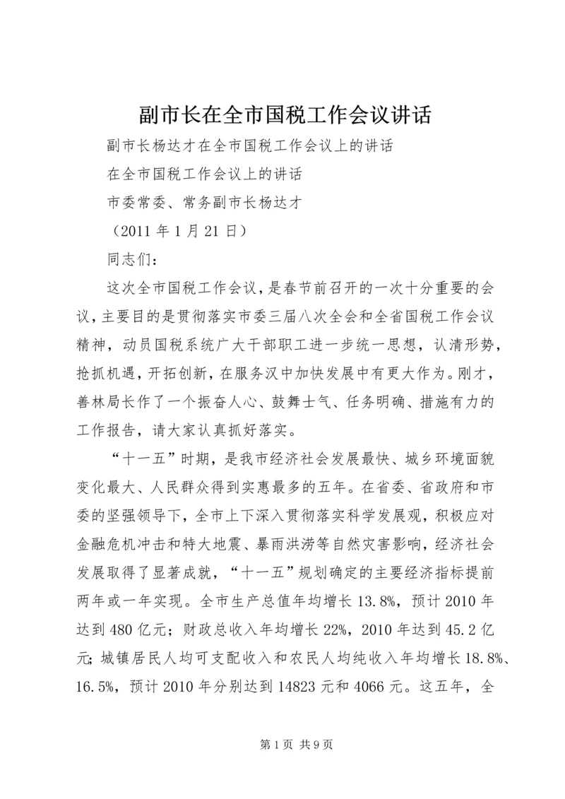 副市长在全市国税工作会议讲话 (4).docx