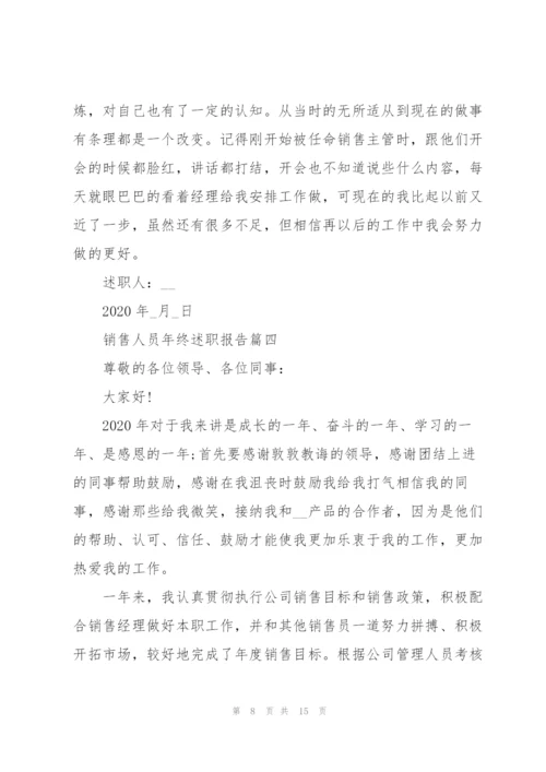 销售人员年终述职报告1000字.docx