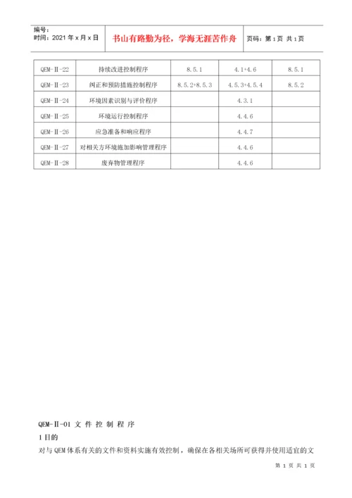 ISO9001、ISO14001、QC080000质量体系程序文件大全.docx