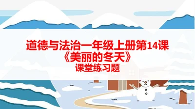 部编版道德与法治一年级上册第14课《美丽的冬天》课堂练习题