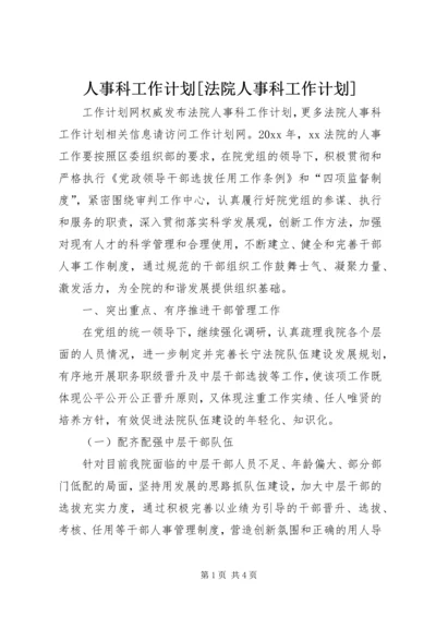 人事科工作计划[法院人事科工作计划].docx