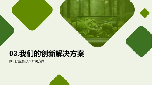 科技驱动林业新篇章