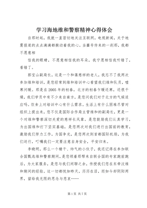 学习海地维和警察精神心得体会.docx