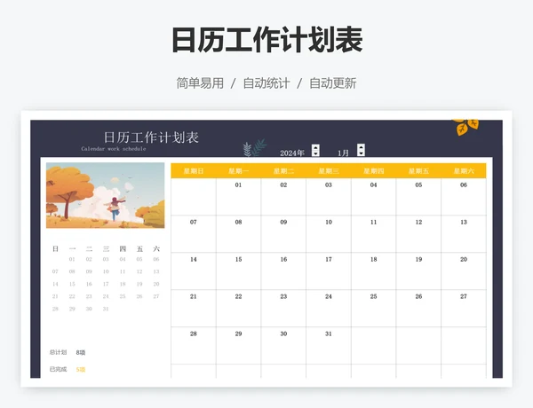 日历工作计划表