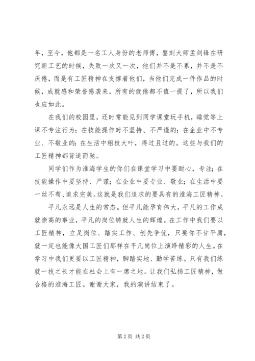 学习工匠精神争做工匠精神的践行者与示范者_1 (3).docx