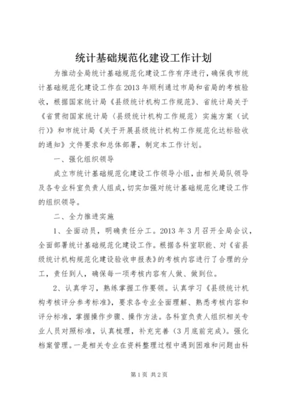 统计基础规范化建设工作计划.docx