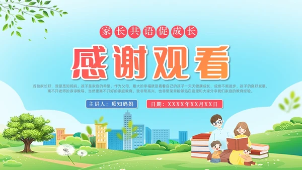 小清新插画风家庭教育经验分享-家长共语促成长ppt